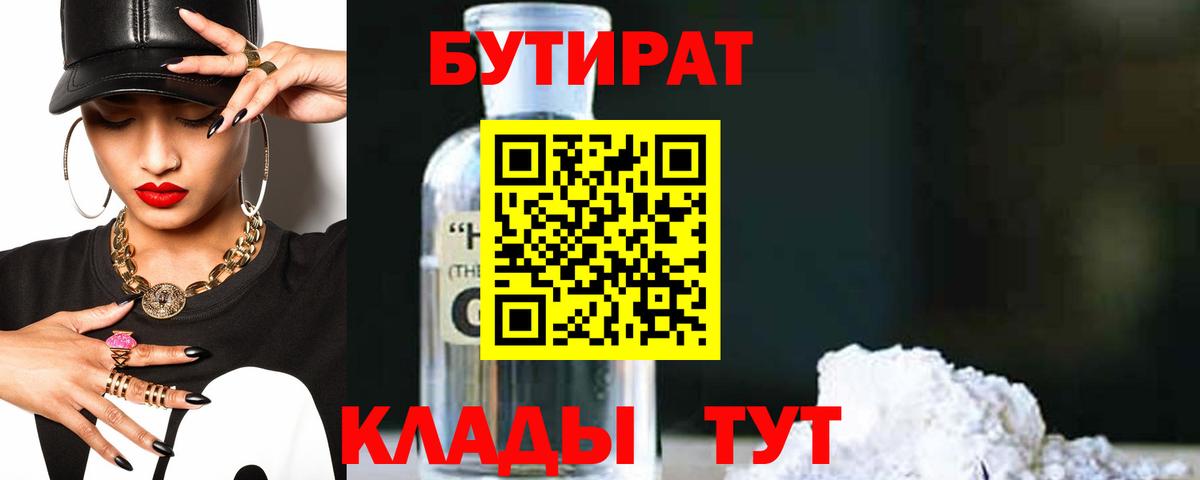 Бутират 99% Бирск