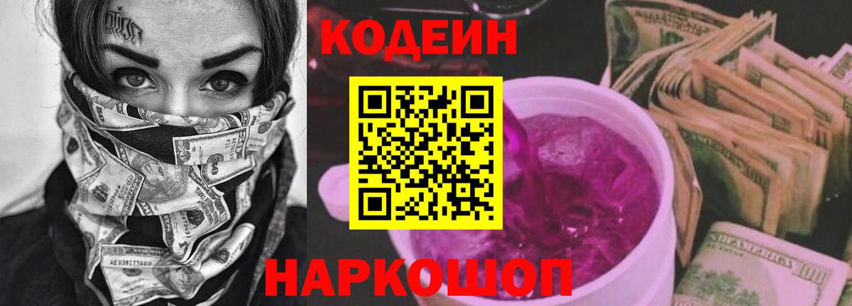 Codein напиток Lean (лин)  Вход с VPN  Кодеиновый сироп Lean Purple Drank  Бирск 