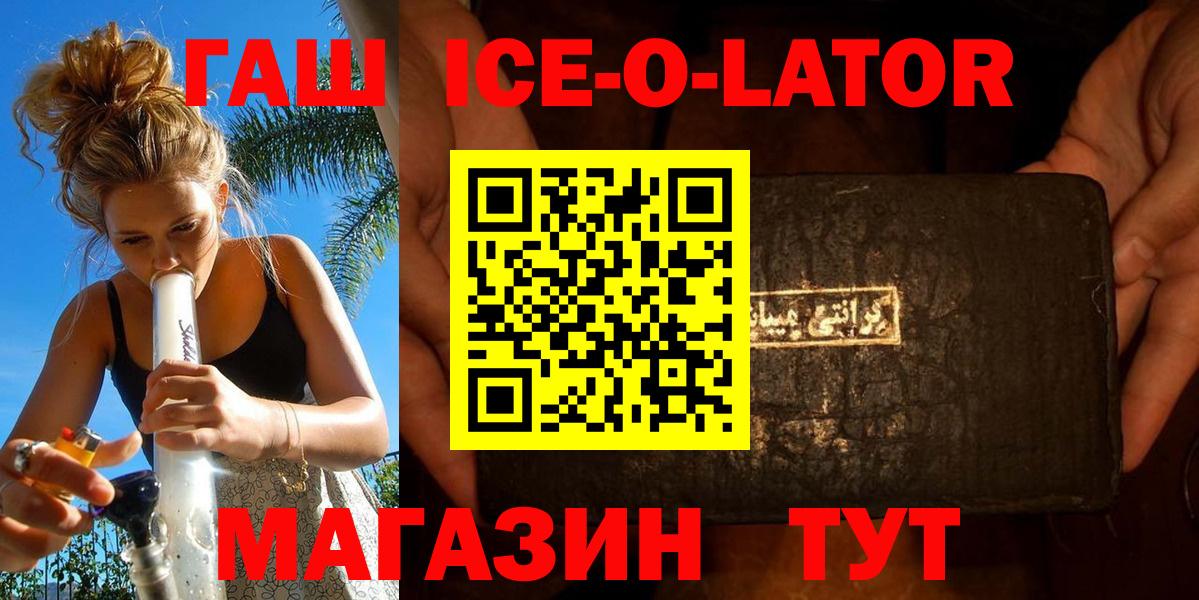 Бирск  ГАШ Ice-O-Lator  ГАШ  где продают   Вход с VPN 