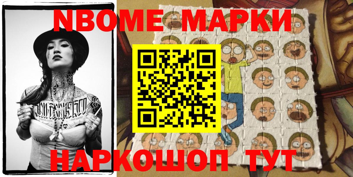 Марки NBOMe 1,5мг Бирск